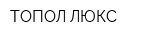 ТОПОЛ-ЛЮКС