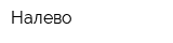 Налево