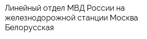 Линейный отдел МВД России на железнодорожной станции Москва-Белорусская