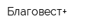 Благовест+