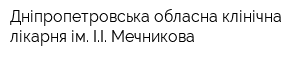 Дніпропетровська обласна клінічна лікарня ім ІІ Мечникова