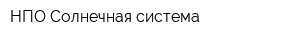 НПО Солнечная система