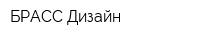 БРАСС-Дизайн
