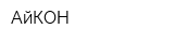 АйКОН