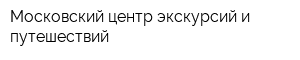 Московский центр экскурсий и путешествий