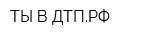 ТЫ В ДТПРФ