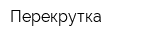 Перекрутка