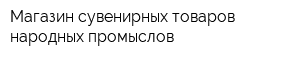 Магазин сувенирных товаров народных промыслов