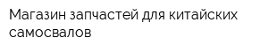 Магазин запчастей для китайских самосвалов