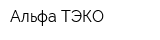 Альфа ТЭКО