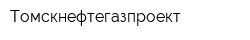 Томскнефтегазпроект