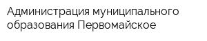 Администрация муниципального образования Первомайское