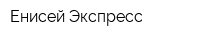 Енисей Экспресс