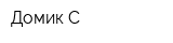 Домик-С