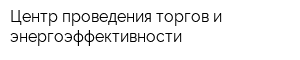 Центр проведения торгов и энергоэффективности