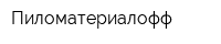 Пиломатериалофф