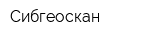 Сибгеоскан