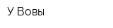 У Вовы