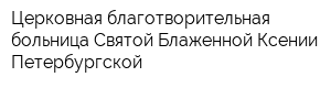Церковная благотворительная больница Святой Блаженной Ксении Петербургской