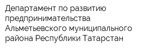 Департамент по развитию предпринимательства Альметьевского муниципального района Республики Татарстан