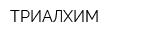 ТРИАЛХИМ