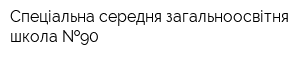 Спеціальна середня загальноосвітня школа  90