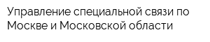 Управление специальной связи по Москве и Московской области