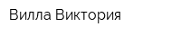 Вилла Виктория