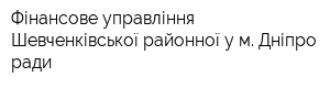 Фінансове управління Шевченківської районної у м Дніпро ради