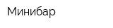 Минибар