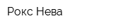 Рокс-Нева