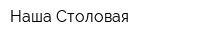 Наша Столовая