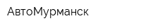 АвтоМурманск