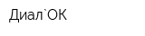 Диал`ОК