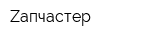 Zапчастер