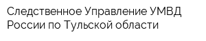 Следственное Управление УМВД России по Тульской области