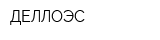 ДЕЛЛОЭС