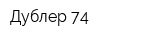 Дублер 74