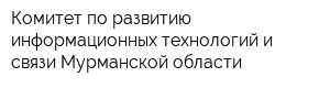 Комитет по развитию информационных технологий и связи Мурманской области