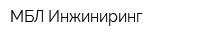 МБЛ Инжиниринг