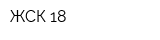 ЖСК-18