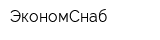 ЭкономСнаб