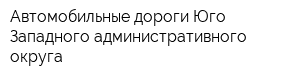 Автомобильные дороги Юго-Западного административного округа