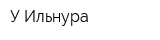 У Ильнура
