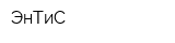 ЭнТиС