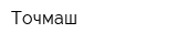 Точмаш