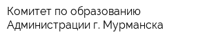 Комитет по образованию Администрации г Мурманска