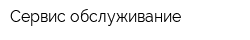 Сервис-обслуживание