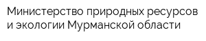 Министерство природных ресурсов и экологии Мурманской области