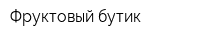 Фруктовый бутик